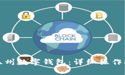 如何抢购温州数字钱包：详细操作指南与技巧