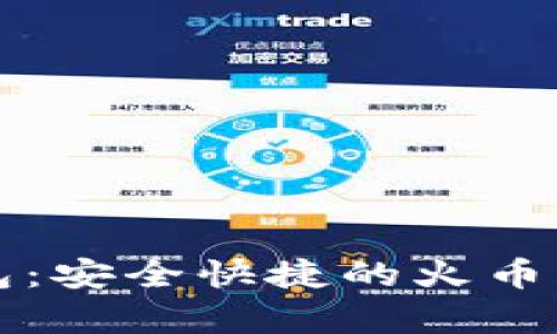 和关键词


tpWallet钱包：安全快捷的火币交易解决方案