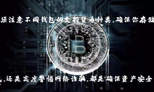 jiaoti如何查看加密货币钱包余额及其安全性分析/jiaoti
加密货币, 钱包余额, 安全性, 区块链/guanjianci

在当今飞速发展的数字货币时代，加密货币已成为投资和交易的新选择，尤其是在比特币、以太坊等热门加密资产的推动下，越来越多的人开始关注加密货币的投资和使用。而要了解自己的加密货币资产，第一步就是要查看自己的钱包余额。那么，如何有效、安全地查看加密货币钱包的余额？本文将对此进行深入探讨，并分析其中涉及的安全性问题。

一、什么是加密货币钱包？
加密货币钱包是存储和管理加密货币的一种工具，可以是软件、硬件或纸质。不论是哪种形式，加密货币钱包基本上都包含一对公钥和私钥。公钥是用户的地址，可以公开给他人以接收加密货币，而私钥则是保护用户资金的秘密信息，绝不能泄露给其他人。

二、如何查看加密货币钱包余额？
查看加密货币钱包余额的方法主要有以下几种：在线钱包、桌面钱包、硬件钱包和移动钱包。这些钱包在界面上通常都能直观地显示用户的余额。

1. 在线钱包：用户可以通过浏览器登录在线钱包服务，这类钱包通常会有直观的界面显示余额情况。常用的在线钱包如Coinbase、Binance等。

2. 桌面钱包：用户下载桌面钱包软件安装在电脑上，通过软件直接查看余额。这类钱包的优点是相对安全，但需要用户定期备份数据。

3. 硬件钱包：硬件钱包是最安全的存储方式，用户可通过连接设备查看余额。例如Ledger或Trezor等硬件钱包，通常配有专用软件以查看余额。

4. 移动钱包：随着智能手机的普及，越来越多的用户使用移动钱包。这种钱包操作便捷，可以随时随地查看余额，比较流行的有Trust Wallet、Mycelium等。

三、加密货币钱包余额的安全性
虽然大多数加密货币钱包都设计得比较安全，但用户在查看钱包余额时也有必要注意一些安全性问题。

1. 私钥保护：无论使用何种钱包，私钥的安全性始终是重中之重。用户应确保私钥不被外界获取，因此建议使用硬件钱包或将私钥进行冷存储。

2. 防止钓鱼攻击：用户在登录在线钱包时，需要确认网站的真实性，避免被钓鱼网站欺骗。两步验证(Two-Factor Authentication)也是一种增强安全性的方法。

3. 定期更新软件：使用桌面钱包和移动钱包的用户应定期更新软件，以获取最新的安全补丁，确保资金安全。

4. 备份钱包：定期备份钱包数据，确保可以在设备损坏或丢失时找回钱包资金。

四、加密货币钱包余额常见问题分析

h4问题1：如果加密货币钱包无法显示余额，我该怎么办？/h4
如果你的加密货币钱包无法显示余额，可能是由于网络问题、钱包软件错误或区块链信息未同步等原因。首先，确保你的网络连接正常；其次，可以尝试关闭钱包软件并再次打开；再者，可以检查其他网络的钱包服务。

如果这些方法都无效，你可以尝试使用区块链浏览器，输入你的公钥地址查看余额。如果在区块链上也没有显示余额，这可能意味着你没有正确的公钥，或者是你的资产未成功转入目标钱包。此时，建议联系钱包的客服支持进行解决。

h4问题2：如何选择安全的加密货币钱包？/h4
在选择加密货币钱包时，用户需要关注以下几个方面：
1. 钱包类型：选择相应的线上、桌面、硬件或移动钱包，根据自己的需求选择最符合的类型。
2. 安全性：研究钱包的安全性，比如特性是否有两步验证、数据加密，以及是否有良好的用户评价和反馈。
3. 开源与否：优先选择开源钱包，这样可以让用户和开发者审核代码，确保其安全性。
4. 社区支持和开发活跃度：活跃的开发团队和社区往往代表钱包的技术背景和安全保障。

h4问题3：加密货币钱包的备份方式有哪些？/h4
加密货币钱包的备份方式主要有以下几种：
1. 纸质备份：将助记词或私钥打印或者手写到纸上并保存在安全的地方。
2. 云备份：将助记词或私钥加密后存储在云端，但云储存必须保证安全。
3. 硬件备份：使用USB等移动硬盘，定期将钱包数据导出存储。
4. 多重签名：设置多重签名钱包，只有多个人的签名才能执行交易，确保安全性。

h4问题4：是否可以将不同类型的加密货币存储在同一个钱包中？/h4
这取决于你选择的钱包类型。有些钱包如Coinomi、Exodus等支持多种加密货币；而大多数硬件钱包如Ledger或Trezor也能支持多种类型货币。然而，必须注意不同钱包的支持货币种类，确保你存储的货币是兼容的。

h4问题5：如何处理丢失的加密货币钱包？/h4
如果你丢失了加密货币钱包，首先，要查看你是否有备份，比如纸质记录或云端存储。如果备份存在，依照备份恢复你的钱包账户。
如果没有备份，实际上恢复丢失的钱包是非常困难的，因为加密货币是去中心化的，除非你有私钥；否则几乎不可能找到丢失的资产。

结论
加密货币钱包的余额查询是加密资产管理中不可或缺的一部分。用户在选择和使用加密钱包时，应将安全性放在首位。无论是定期备份、选择安全的钱包，还是高度警惕网络诈骗，都是确保资产安全的必要措施。通过了解加密货币钱包的基本知识以及相关的安全性考虑，用户能够更有效地管理自己的数字资产，减少不必要的损失。