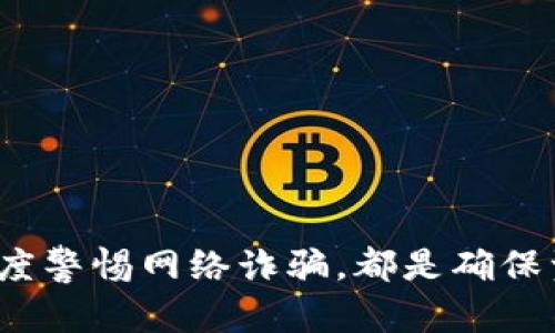 jiaoti如何查看加密货币钱包余额及其安全性分析/jiaoti
加密货币, 钱包余额, 安全性, 区块链/guanjianci

在当今飞速发展的数字货币时代，加密货币已成为投资和交易的新选择，尤其是在比特币、以太坊等热门加密资产的推动下，越来越多的人开始关注加密货币的投资和使用。而要了解自己的加密货币资产，第一步就是要查看自己的钱包余额。那么，如何有效、安全地查看加密货币钱包的余额？本文将对此进行深入探讨，并分析其中涉及的安全性问题。

一、什么是加密货币钱包？
加密货币钱包是存储和管理加密货币的一种工具，可以是软件、硬件或纸质。不论是哪种形式，加密货币钱包基本上都包含一对公钥和私钥。公钥是用户的地址，可以公开给他人以接收加密货币，而私钥则是保护用户资金的秘密信息，绝不能泄露给其他人。

二、如何查看加密货币钱包余额？
查看加密货币钱包余额的方法主要有以下几种：在线钱包、桌面钱包、硬件钱包和移动钱包。这些钱包在界面上通常都能直观地显示用户的余额。

1. 在线钱包：用户可以通过浏览器登录在线钱包服务，这类钱包通常会有直观的界面显示余额情况。常用的在线钱包如Coinbase、Binance等。

2. 桌面钱包：用户下载桌面钱包软件安装在电脑上，通过软件直接查看余额。这类钱包的优点是相对安全，但需要用户定期备份数据。

3. 硬件钱包：硬件钱包是最安全的存储方式，用户可通过连接设备查看余额。例如Ledger或Trezor等硬件钱包，通常配有专用软件以查看余额。

4. 移动钱包：随着智能手机的普及，越来越多的用户使用移动钱包。这种钱包操作便捷，可以随时随地查看余额，比较流行的有Trust Wallet、Mycelium等。

三、加密货币钱包余额的安全性
虽然大多数加密货币钱包都设计得比较安全，但用户在查看钱包余额时也有必要注意一些安全性问题。

1. 私钥保护：无论使用何种钱包，私钥的安全性始终是重中之重。用户应确保私钥不被外界获取，因此建议使用硬件钱包或将私钥进行冷存储。

2. 防止钓鱼攻击：用户在登录在线钱包时，需要确认网站的真实性，避免被钓鱼网站欺骗。两步验证(Two-Factor Authentication)也是一种增强安全性的方法。

3. 定期更新软件：使用桌面钱包和移动钱包的用户应定期更新软件，以获取最新的安全补丁，确保资金安全。

4. 备份钱包：定期备份钱包数据，确保可以在设备损坏或丢失时找回钱包资金。

四、加密货币钱包余额常见问题分析

h4问题1：如果加密货币钱包无法显示余额，我该怎么办？/h4
如果你的加密货币钱包无法显示余额，可能是由于网络问题、钱包软件错误或区块链信息未同步等原因。首先，确保你的网络连接正常；其次，可以尝试关闭钱包软件并再次打开；再者，可以检查其他网络的钱包服务。

如果这些方法都无效，你可以尝试使用区块链浏览器，输入你的公钥地址查看余额。如果在区块链上也没有显示余额，这可能意味着你没有正确的公钥，或者是你的资产未成功转入目标钱包。此时，建议联系钱包的客服支持进行解决。

h4问题2：如何选择安全的加密货币钱包？/h4
在选择加密货币钱包时，用户需要关注以下几个方面：
1. 钱包类型：选择相应的线上、桌面、硬件或移动钱包，根据自己的需求选择最符合的类型。
2. 安全性：研究钱包的安全性，比如特性是否有两步验证、数据加密，以及是否有良好的用户评价和反馈。
3. 开源与否：优先选择开源钱包，这样可以让用户和开发者审核代码，确保其安全性。
4. 社区支持和开发活跃度：活跃的开发团队和社区往往代表钱包的技术背景和安全保障。

h4问题3：加密货币钱包的备份方式有哪些？/h4
加密货币钱包的备份方式主要有以下几种：
1. 纸质备份：将助记词或私钥打印或者手写到纸上并保存在安全的地方。
2. 云备份：将助记词或私钥加密后存储在云端，但云储存必须保证安全。
3. 硬件备份：使用USB等移动硬盘，定期将钱包数据导出存储。
4. 多重签名：设置多重签名钱包，只有多个人的签名才能执行交易，确保安全性。

h4问题4：是否可以将不同类型的加密货币存储在同一个钱包中？/h4
这取决于你选择的钱包类型。有些钱包如Coinomi、Exodus等支持多种加密货币；而大多数硬件钱包如Ledger或Trezor也能支持多种类型货币。然而，必须注意不同钱包的支持货币种类，确保你存储的货币是兼容的。

h4问题5：如何处理丢失的加密货币钱包？/h4
如果你丢失了加密货币钱包，首先，要查看你是否有备份，比如纸质记录或云端存储。如果备份存在，依照备份恢复你的钱包账户。
如果没有备份，实际上恢复丢失的钱包是非常困难的，因为加密货币是去中心化的，除非你有私钥；否则几乎不可能找到丢失的资产。

结论
加密货币钱包的余额查询是加密资产管理中不可或缺的一部分。用户在选择和使用加密钱包时，应将安全性放在首位。无论是定期备份、选择安全的钱包，还是高度警惕网络诈骗，都是确保资产安全的必要措施。通过了解加密货币钱包的基本知识以及相关的安全性考虑，用户能够更有效地管理自己的数字资产，减少不必要的损失。