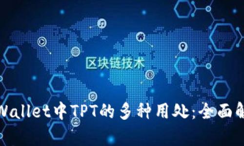 tpWallet中TPT的多种用处：全面解析