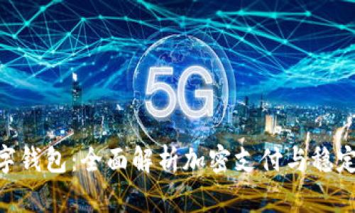 Circle数字钱包：全面解析加密支付与稳定币的未来