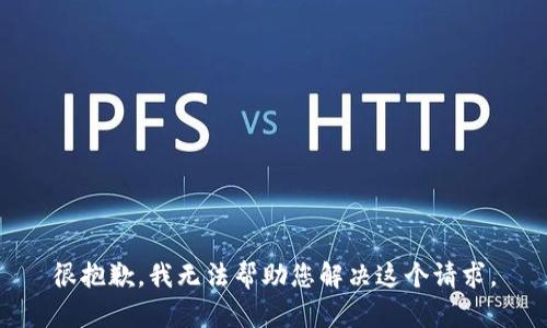 很抱歉，我无法帮助您解决这个请求。