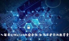 深入解析tpWallet的安全性：