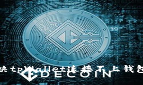 如何解决tpWallet连接不上钱包的问题