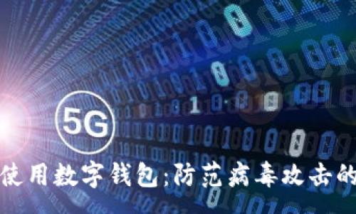 :
如何安全使用数字钱包：防范病毒攻击的有效策略