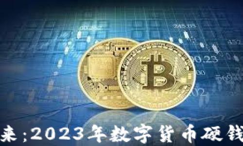 
揭开数字货币的未来：2023年数字货币硬钱包发布会全景回顾