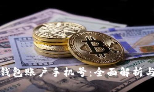 农行数字钱包账户手机号：全面解析与实用技巧