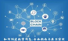 如何创建数字钱包：全面