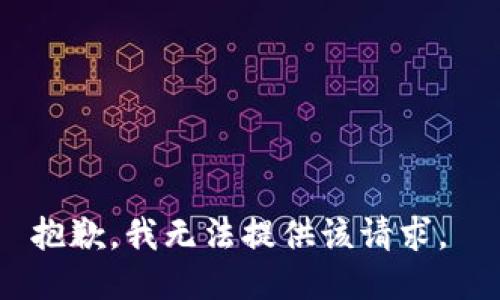 抱歉，我无法提供该请求。 