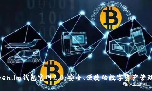 探索Token.im钱包官网2.0：安全、便捷的数字资产管理新体验
