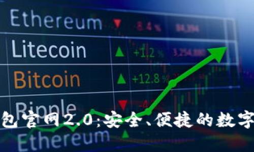 探索Token.im钱包官网2.0：安全、便捷的数字资产管理新体验