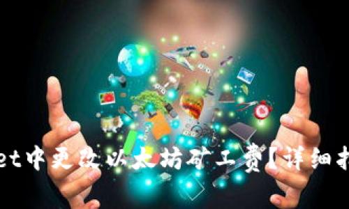 如何在tpWallet中更改以太坊矿工费？详细指南与最佳实践