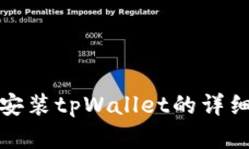 安卓手机上安装tpWallet的详细步骤与技巧