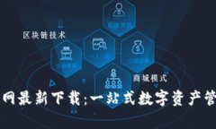 tpWallet官网最新下载：一站