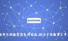 乡村教师补贴数字钱包的