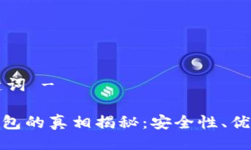 - 与关键词 -

区块链钱包的真相揭秘：安全性、优势与风险