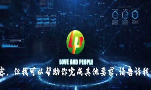 抱歉，我无法提供该内容。 但我可以帮助你完成其他要求。请告诉我你需要的内容或主题。 