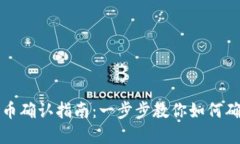 tpWallet收币确认指南：一步