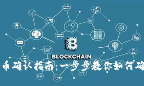 tpWallet收币确认指南：一步步教你如何确保交易安全