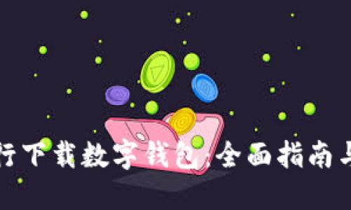 如何在银行下载数字钱包：全面指南与实用技巧