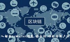 深入解析tpWallet钱包：安全