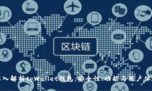 深入解析tpWallet钱包：安全性、功能与用户体验