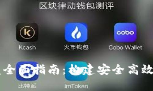 区块链钱包系统开发全面指南：构建安全高效的数字资产管理平台