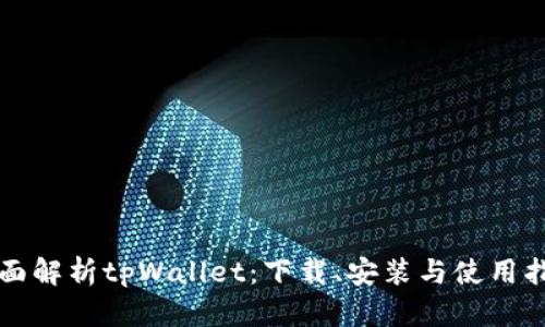 全面解析tpWallet：下载、安装与使用指南