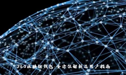 360区块链钱包：全方位解析及用户指南