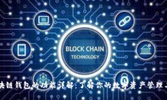 区块链钱包的功能详解：