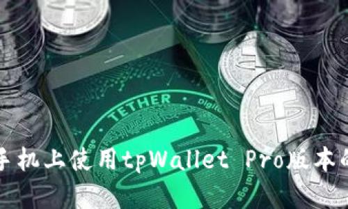 如何在不同手机上使用tpWallet Pro版本的技巧与指南