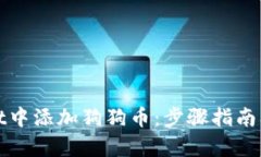 和关键词如何在tpWallet中添