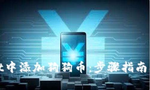 和关键词

如何在tpWallet中添加狗狗币：步骤指南及常见问题解答