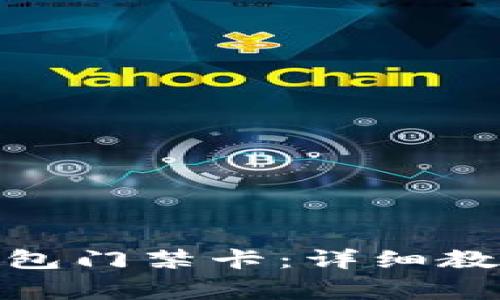 : 如何添加加密钱包门禁卡：详细教程与常见问题解答