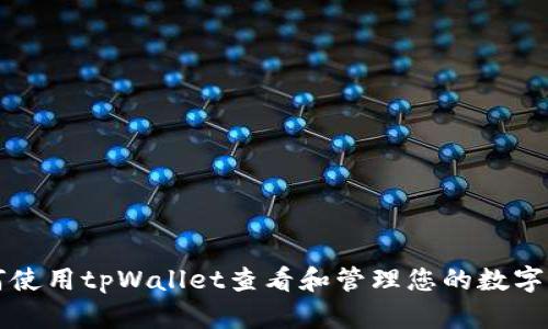 如何使用tpWallet查看和管理您的数字资产