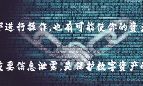 jiaotitpWallet如何找回丢失的钱包？/jiaoti  
tpWallet,找回钱包,数字货币钱包,钱包丢失/guanjianci

引言
在数字货币的世界里，钱包是我们存储和管理虚拟资产的重要工具。虽然一些钱包提供了备份和恢复功能，但在不慎丢失钱包的情况下，找回钱包的过程可能会非常棘手。tpWallet作为一个流行的数字货币钱包，其安全性和便捷性使其成为许多用户的首选。在这篇文章中，我们将深入探讨tpWallet的找回钱包的步骤，并解答一些常见的问题，以帮助用户更好地理解这个过程。

tpWallet的基本概念
tpWallet是一款支持多种数字货币的手机钱包。用户可以利用它进行资产的存储、接收和发送，其功能包括资金管理、交易记录查看等。由于其优秀的安全性和便捷的用户体验，tpWallet得到了广泛的应用。但是，由于种种原因，用户可能会面临钱包丢失的风险，例如手机损坏、误卸载应用等，因此了解如何找回钱包显得尤为重要。

找回tpWallet钱包的步骤
找回tpWallet钱包通常依赖于用户在创建钱包时所生成的助记词或私钥。下面是详细的找回步骤：

h41. 检查助记词或私钥/h4
在使用tpWallet创建钱包时，系统通常会要求用户生成一组助记词，通常是12到24个单词的组合。用户需要妥善保管这个助记词，因为它是恢复钱包的重要依据。如果你在创建钱包时下载了钱包文件，其中可能包含恢复信息。

h42. 重新安装tpWallet/h4
如果你误删了tpWallet，第一步是去应用商店重新下载并安装。确保你下载的是官方版本，以免下载到假的或有恶意软件的版本。

h43. 选择“恢复钱包”选项/h4
安装完毕后，打开tpWallet并选择“恢复钱包”或类似选项。系统会提示你输入助记词或导入私钥等恢复信息。

h44. 输入助记词或私钥/h4
根据系统提示，逐字输入储存的助记词，确保没有拼写错误。如果你有私钥，也可以选择使用私钥进行恢复。然后，系统会验证输入的信息，确保其正确性。

h45. 完成恢复/h4
如果输入的信息正确，tpWallet将会加载你的钱包，并显示你的资产余额和交易记录。这时候，你就成功找回了丢失的钱包。

常见问题解答

h4问题1：如果我没有备份助记词怎么办？/h4
如果用户没有备份自己的助记词或私钥，这将会变得非常复杂，因为大多数数字钱包都是去中心化的，一旦丢失助记词或私钥，无法通过传统的方式进行找回。这意味着您将有可能永远失去对该钱包中的资产的访问权限。用户使用数字钱包时，应始终确保多个备份，可能使用不同的设备或云存储来保存这些重要信息。

h4问题2：tpWallet是否提供任何找回钱包的客服支持？/h4
tpWallet的官方团队通常不会直接介入找回钱包的过程。这是因为他们没有访问用户私钥或助记词的权限。用户在使用tpWallet时，应自行负责管理助记词和私钥的安全。从安全角度来看，钱包提供方不应该拥有用户的私钥，以保护用户资产的安全。但tpWallet的官方网站通常会提供一些帮助文档和论坛，用户可以在这些地方寻求帮助和交流。

h4问题3：如果我的助记词被泄露，我该怎样做？/h4
如果你怀疑自己的助记词被泄露，首先应立即将钱包中的资产转移到一个新的钱包中。在创建新钱包时，请确保使用全新的助记词，并采取措施提高安全性，例如开启双重认证、使用硬件钱包等。此外，切记不要将助记词或私钥以任何形式分享给不可信的人。保护资产安全是每个数字货币用户的责任。

h4问题4：tpWallet的安全性如何？/h4
tpWallet在设计时考虑了多种安全机制，例如加密存储用户的私钥、助记词和交易记录。此外，用户也可以利用防护技术，如指纹识别和面部识别等生物识别认证来保护钱包的访问。加密技术的一些高级形式也是tpWallet的一部分。尽管如此，用户也应积极采取措施，确保设备和网络的安全。定期更新密码和下载最新版本的应用程序也是维护安全的有效措施。

h4问题5：找回钱包的过程是否会影响我的资产安全？/h4
在恢复钱包的过程本身不会对你的资产产生影响，但如果你在恢复钱包时不小心输入了错误的私钥或助记词，可能导致无法恢复。同时，如果你在公共或不安全的网络环境下进行操作，也有可能使你的资产面临风险。为了避免这些情况，请务必在安全、私密的环境下操作，确保你的设备没有被恶意软件感染。

总结
找回tpWallet钱包并不是一件轻松的事情，但通过妥善管理助记词和私钥，可以显著降低钱包丢失的风险。在使用tpWallet的过程中，筑牢安全意识，定期备份信息，避免将重要信息泄露，是保护数字资产的重要保障。希望这篇文章能够帮助您更好地理解tpWallet钱包的特点及找回过程中需要注意的事项，确保您的资产安全和顺利恢复。