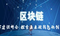中国数字建设峰会：探索
