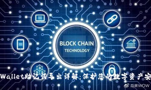 tpWallet助记词导出详解：保护您的数字资产安全