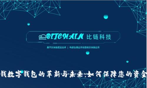 反洗钱数字钱包的革新与未来：如何保障您的资金安全