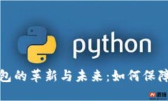 反洗钱数字钱包的革新与