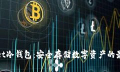 tpWallet冷钱包：安全存储数