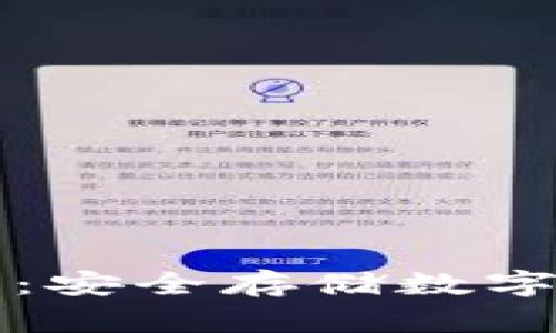 tpWallet冷钱包：安全存储数字资产的最佳选择