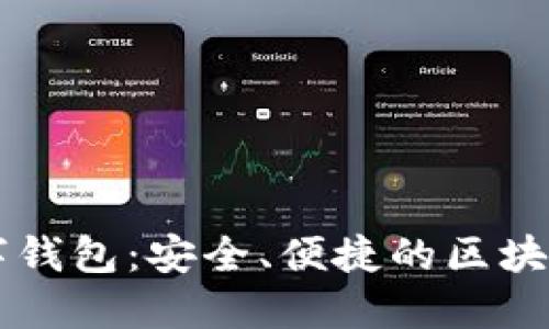 数字无限GO数字钱包：安全、便捷的区块链支付解决方案