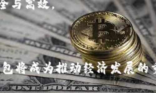 如何构建央行国际数字钱包分润体系的未来发展蓝图

  如何构建央行国际数字钱包分润体系的未来发展蓝图/  

 guanjianci 央行,数字钱包,分润体系,国际支付/ guanjianci 

### 引言

数字货币的崛起正引发全球金融领域的深刻变革。央行国际数字钱包的推出，标志着中央银行在数字货币领域的重要布局。作为数字货币的重要应用场景，数字钱包不仅可以实现便捷的支付和转账功能，还可以从分润体系的角度推动金融服务的创新与发展。本文将详细探讨央行国际数字钱包的分润体系，并展望其未来发展方向。

### 央行国际数字钱包的概念

央行国际数字钱包是指由央行发行并管理的数字货币钱包，它可以用于进行跨境支付、货币兑换等金融服务。与传统的银行账户相比，数字钱包的最大特点在于其在数字货币交易中具备即时性和便利性。通过云端技术，用户可以随时随地进行支付和资金管理，同时也为国际贸易的顺畅提供了更强的支持。

### 央行国际数字钱包的分润体系

分润体系是指通过一系列的经济激励机制，将数字钱包中的收益、费用或利润在不同的参与者之间进行分配。构建有效的分润体系，可以促进用户的使用积极性，提升整个数字钱包生态的活跃度。

#### 1. 分润的定义及其重要性

分润是指在金融交易中，各方根据事先约定的比例分享收益或费用。在央行国际数字钱包体系中，分润机制可以帮助金融机构激励用户使用数字钱包刺激消费，同时还能为央行带来更大的金融数据，帮助其货币政策。

#### 2. 分润体系的模式

目前，分润体系可分为多种模式，包括固定比例分润、动态比例分润以及无佣金模式等。固定比例分润适用于相对稳定的业务场景，而动态比例分润能够根据用户的使用频率和交易规模进行调整。

#### 3. 分润体系中参与者的角色

分润体系的参与者一般包括用户、金融机构及央行。用户是数字钱包的主要使用者，金融机构提供技术和资金支持，而央行则承担了监管和政策制定的职能。各参与者在分润体系中应根据自身的角色和贡献获得相应的收益。

### 央行国际数字钱包分润体系的优势

构建央行国际数字钱包分润体系具有多方面的优势。首先，它能够提升用户的活跃度，促进日常交易的增长。其次，可以通过透明的分润机制，增强用户和金融机构之间的信任。最后，它还能够为央行提供丰富的数据来源，帮助其更好地了解市场动态。

### 可能面临的挑战

尽管央行国际数字钱包分润体系有助于推动数字经济的发展，但在实际运营中仍面临一些挑战。

#### 1. 法规与合规性

央行在推进数字钱包分润体系时，一定要确保合规性，以避免法律风险和监管问题。同时，跨国交易可能会受到不同国家监管政策的影响，如何统筹规划是一大挑战。

#### 2. 安全性问题

数字钱包的安全性直接关系到用户的资金安全。央行在构建分润体系的同时，也必须重视安全设计，确保用户信息和资金不被盗取。

#### 3. 用户教育

数字钱包和分润机制较为新颖，许多用户可能对此并不熟悉。央行需通过多种途径进行用户教育，以提升用户使用数字钱包的意识和能力。

#### 4. 技术支持

分润体系的复杂性要求央行和金融机构必须具备强大的技术支持能力。基础设施和系统的稳定性对于分润体系的成功至关重要。

#### 5. 市场竞争

随着数字货币市场的发展，越来越多的金融科技公司也在推出类似的产品，央行国际数字钱包需要不断创新以应对市场竞争，确保其在用户中的吸引力。

### 结论

央行国际数字钱包的分润体系不仅是数字货币发展的重要组成部分，也是推动全球金融体系变革的利器。通过合理设计分润机制，央行可以激励用户提升数字钱包的使用频率，从而推动整个数字经济的发展。未来，我们期待央行能够在政策、技术、市场等多个层面推进分润体系的构建，为金融服务的创新与发展提供强大动力。

---

### 常见问题解答

#### 问题一：央行数字钱包如何影响国际贸易？

央行数字钱包对国际贸易的影响

央行数字钱包的推出，将显著提高国际贸易的效率。传统的国际贸易往往需要面对复杂的支付流程和较高的交易成本，而数字钱包能实现即时支付，降低交易成本。由于数字钱包可以支持多种货币，国际企业可以更灵活地进行货币对换与支付，促进跨国交易的流畅性。同时，数字钱包的透明性将有助于防范并减少贸易 fraud，增强贸易信任。

此外，央行数字钱包为中小企业提供了更平等的支付服务，使其能够参与到全球供应链中。整个国际贸易生态将变得更加高效和包容，为全球经济的复苏与发展注入新动力。

#### 问题二：分润体系如何用户体验？

分润体系与用户体验的关系

用户体验在数字钱包的使用中至关重要。分润体系通过良好的收益分享机制，能够鼓励用户更多地使用数字钱包，形成良性循环。例如，用户每完成一笔交易或推荐新用户注册，均可获得一定比例的返利，这能有效提高用户的参与感和忠诚度。

此外，分润体系还可以依据用户的使用习惯、交易频率进行动态调整，使得奖励机制更具个性化，提升用户的满意度。这样，使用数字钱包将不仅仅是对便利性的追求，更是对经济利益的渴望。

#### 问题三：安全性如何保障？

数字钱包的安全机制

随着数字钱包的普及，安全性问题日益突出。央行需要建立全面的安全机制，包括但不限于两步验证、加密技术和持续的网络监控。所有的交易数据应使用先进的加密技术进行保护，确保用户的信息安全。

此外，央行还应开展定期的安全审计与评估，及时发现应用程序中的潜在漏洞并进行修复。同时，与网络安全公司合作提供安全服务，为用户提供信息安全保障，增强用户信任感。

#### 问题四：用户教育如何展开？

数字钱包用户教育的策略

对用户进行传统与数字金融知识的教育是确保央行国际数字钱包成功的重要环节。首先，央行应利用多媒体手段，对数字钱包的使用、分润体系进行详细说明，通过视频教程、在线课程等方式吸引这一新兴支付工具。

此外，央行可以与各大银行、金融机构合作，组织线下推广活动，教会用户如何使用数字钱包进行日常支付。同时，要结合社交媒体平台，让用户分享其使用体验，提升其他潜在用户的兴趣。

#### 问题五：各国如何协调监管数字钱包？

数字钱包的国际监管协调

数字钱包的跨境使用使得各国监管面临新的挑战。不同国家有不同的法律法规，如何进行有效协调显得尤为重要。维护各国央行之间的沟通与合作，在大范围内探讨数字货币监管标准，将有助于建立可信赖的国际数字钱包环境。

此外，国际组织如国际货币基金组织（IMF）、世界银行（World Bank）等，可以发挥协调者的作用，推动各国共同制定相应的监管框架，保障数字钱包交易的安全与高效。

### 结语

数字化趋势已不可逆转，央行国际数字钱包的构建与分润体系的完善，将为国际金融市场带来新的生机与活力。通过科学的设计与详细的规划，未来的数字钱包将成为推动经济发展的重要工具，期待这一天的早日到来。