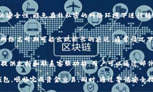 jimaotpWallet无法转账的原因分析与解决方案/jimao
tpWallet, 转账失败, 数字钱包, 问题排查/guanjianci

近年来，数字钱包的普及使得人们的资金管理变得更加方便。然而，各种数字钱包在使用过程中也可能遇到一些问题，其中“tpWallet无法转账”的问题引起了许多用户的关注和困惑。本文将全面分析可能导致tpWallet无法转账的原因，并提供相应的解决方案和建议，帮助用户有效解决这一问题。

一、tpWallet介绍
tpWallet是一个功能强大的数字货币钱包，支持多种主流数字货币的存储和交易。不过，就像传统的金融服务一样，数字钱包在使用过程中也难免会出现各种问题。这其中不乏转账失败的情况，因此理解tpWallet的基本功能和操作机制，对于解决转账问题至关重要。

二、tpWallet无法转账的常见原因
在使用tpWallet进行转账时，可能会遇到不同的障碍，导致转账失败。以下是一些常见的原因：

h41. 账户资金不足/h4
这是最常见的转账失败原因之一。用户在进行转账时，如果钱包中的资金不足以覆盖转账金额和相应的手续费，则会导致转账失败。在使用tpWallet之前，用户应当确认账户中的余额是否足够进行转账。

h42. 网络问题/h4
数字货币转账是依赖于区块链网络的。如果tpWallet连接的网络不稳定、缓慢或存在其他问题，可能会导致转账请求长时间无法处理。建议用户检查网络连接情况，确保其设备能够稳定连接互联网。

h43. 钱包系统问题/h4
tpWallet的系统更新、维护或故障等问题也可能导致转账无法进行。有时候，钱包软件的版本过旧，可能会导致不兼容或者功能异常。用户应及时更新到最新版本，并关注tpWallet的官方公告，以获取最新的系统动态。

h44. 地址格式错误/h4
在进行转账时，用户需特别注意填写的收款地址。如果输入的地址格式不正确或与指定的区块链地址不匹配，将会导致转账请求失败。为确保各项信息的正确性，用户应复制粘贴地址，避免手动输入错误。

h45. 交易手续费设置不当/h4
在某些情况下，用户可能在转账时设置了过低的交易手续费，导致该笔交易未被网络确认，最终造成转账失败。tpWallet通常会提供建议手续费，用户可以参考这些建议进行设置。

三、如何解决tpWallet转账问题
针对上面提到的各种可能原因，用户可以考虑以下解决方案：

h41. 检查账户余额/h4
用户应随时检查自己在tpWallet中的余额，确保其账户中有足够的资金进行目标转账。同时，计算转账手续费后，确保转账金额和手续费的总和小于账户余额。

h42. 确保网络连接正常/h4
用户应确保设备的网络连接稳定，可以尝试重启路由器或更换至稳定的网络环境。除此之外，用户也可以通过使用移动数据来排查是否为网络问题导致的转账失败。

h43. 更新应用程序/h4
定期检查tpWallet是否有更新，保证用户使用的是最新版本的应用程序，并修复已知的bug。此外，用户在安装更新后，重新启动应用程序以确保新版本的正常运行。

h44. 验证钱包地址的有效性/h4
在进行转账时，务必仔细核对收款地址的准确性。建议使用钱包内的“扫描二维码”功能，避免因手动输入导致的错误。同时，牢记在输入地址时，各位字符的大小写敏感性。

h45. 合理设置手续费/h4
在进行转账时，用户要仔细阅读关于建议手续费的信息。有时，适当提高手续费将有助于加快交易的确认速度，避免因手续费过低导致的转账失败。

四、tpWallet转账的安全性
tpWallet在使用过程中还应关注转账过程中的安全性。在进行转账时，用户应确保自己的设备安全，避免使用公共Wi-Fi进行操作。此外，启用两步验证、密码管理以及及时更新账户的安全策略，能够有效提升资金的安全性。

五、常见问题问答

h41. 如何查询我的tpWallet转账记录？/h4
查询转账记录能够帮助用户追踪交易状态，了解资金流向。用户可以通过tpWallet的“交易记录”功能查看自己的历史交易信息，详情包括：转账金额、时间、交易ID、手续费等。若在区块链上查询，用户可以使用交易哈希（txid）直接在相应的区块链浏览器中查询。

h42. 如果转账一直处于“待确认”状态，应该怎么办？/h4
在许多情况下，转账在区块链上处于“待确认”状态的时间较长，尤其在网络繁忙时。用户可以选择耐心等待，通常在几个小时内会自动确认。如果长时间未确认，用户可以查询手续费是否设置合理，或考虑联系tpWallet客服寻求帮助。

h43. 如何保护我的tpWallet账户安全？/h4
确保tpWallet账户的安全性至关重要。用户应设置复杂且唯一的密码，并定期更换密码。同时，建议启用两步验证以增加额外的安全性。避免在非私密的网络环境下进行转账，并定期备份钱包数据以防止丢失。

h44. 转账成功后，多久到账？/h4
转账到账时间取决于多种因素，包括网络繁忙程度、所需的确认数量等等。一般来说，较高的手续费将加快确认时间，而资金在网络高峰期可能出现较长的延迟。通常情况下，快的情况下几分钟内到账，慢的可能需要几个小时或更久。

h45. 我遇到tpWallet转账问题，如何联系客服？/h4
如果用户在使用tpWallet的过程中遇到无法解决的问题，可以通过官方渠道联系客服。通常在tpWallet的官网和应用内都会提供支持和联系客服功能，用户可以通过邮件、在线聊天或社交媒体等多种方式联系客服团队，获取专业的指导和帮助。

总结上面内容，tpWallet的转账问题并非无法解决，了解各种可能的原因及对应的解决方法，有助于用户更高效地使用数字钱包，顺畅完成资金交易。同时，通过警惕安全措施，能进一步保护用户的资产安全。希望本文能够为用户提供有效的帮助和参考，解决在使用tpWallet过程中的各种困扰。