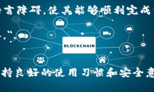   tpWallet无法显示金额的原因及解决方法 / 

 guanjianci tpWallet, 钱包金额, 电子钱包, 数字资产管理 /guanjianci 

在数字货币和电子支付日益普及的今天，钱包应用程序成为了人们日常生活中不可或缺的一部分。tpWallet是一款广受欢迎的电子钱包，它支持多种数字资产的存储和交易。但有时，用户可能会遇到tpWallet无法显示金额的问题，这不仅影响了用户的使用体验，也让很多用户感到困惑。本文将详细探讨tpWallet无法显示金额的原因及其解决方法。

 tpWallet无法显示金额的可能原因 

首先，要了解tpWallet为什么无法显示金额，我们需要从多个方面来分析可能的原因。

1. 应用程序错误：有时候，tpWallet本身可能会有bug或者出现其他技术性错误，导致金额无法显示。在这方面，常见的问题有缓存未更新、软件未更新等。

2. 网络问题：tpWallet是一个在线钱包，它需要连接到网络来获取账户信息。如果网络出现问题，比如连接不稳定或断开，可能会导致余额信息无法正常显示。

3. 账户权限问题：如果你的账户因为某些原因被限制，或者你的权限不足，也可能导致无法查看到账户余额。

4. 服务器故障：tpWallet的服务器如果出现故障或者正在维护，也有可能导致用户无法正常查看余额。这种情况通常是短暂的，服务恢复后就会正常显示。

5. 兼容性问题：如果你的设备版本过旧，或者tpWallet未适配当前的操作系统版本，可能也会导致应用程序无法正常显示信息，包括余额展示。

 如何解决tpWallet无法显示金额的问题 

面对tpWallet无法显示金额的问题，用户可以采取以下几种方法进行解决：

1. **重启应用程序**：关闭tpWallet应用程序，然后重新开启。这是一种简单有效的重启方法，通常可以解决很多小问题。

2. **检查网络连接**：确保你的设备连接到一个稳定的网络。你可以尝试切换到另一个Wi-Fi网络，或者使用移动数据进行测试。

3. **清除缓存和数据**：在应用设置中找到tpWallet，清除其缓存和数据，然后重新登录。这样可以解决由于缓存引起的显示问题。

4. **更新应用程序**：确保你使用的是tpWallet的最新版本。在应用商店中检查是否有可用更新，及时升级至最新版本。

5. **重启设备**：有时候，问题可能出在设备本身。重启手机或平板可能会解决一些背景程序冲突的问题。

6. **联系技术支持**：如果以上方法均无法解决问题，建议联系tpWallet的客服或技术支持。他们可以提供更专业的帮助和解决方案。

 使用tpWallet的注意事项 

在使用tpWallet的时候，用户应注意以下几点，以避免类似的问题发生：

1. **定期更新**：及时更新应用程序，以确保bug修复和安全性增强。新版本往往会修复旧版本中的已知问题。

2. **数据备份**：定期备份钱包数据，确保在出现问题时可以快速恢复。tpWallet通常会提供备份功能，确保你的资产安全。

3. **保持网络稳定**：如果网络连接不稳定，使用钱包时可能会影响到信息的呈现，建议在使用tpWallet时保持良好的网络环境。

4. **了解账户权限**：使用时要确保账户没有被临时锁定或者限权，影响到余额的查看和资金的使用。

5. **注意安全性**：对于任何电子钱包，安全性都是至关重要的，定期更改密码，并启用二步验证，提高账户安全。

 可能的相关问题及详细解答 

以下是围绕tpWallet无法显示金额这一问题的五个相关问题，以及对每个问题的详细解答。

 问题一：tpWallet是否支持多种数字资产？ 

tpWallet是一款非常灵活的电子钱包，支持多种数字资产的存储与交易。用户可以在同一个钱包内管理不同类型的加密货币，如比特币、以太坊、Litecoin等。使用tpWallet进行资产管理的用户无需下载多个钱包应用，便于集中管理资产，提供了一种高效、便捷的方式。

tpWallet不仅支持多币种，同时也具有良好的换币功能，用户可以实现实时兑换不同的数字资产，这为用户的投资带来了极大的便利。此外，tpWallet还提供了一系列的功能，例如交易记录查询、市场行情分析等，帮助用户做出明智的投资决策。

然而，支持的数字资产种类可能会随时间变化，因此用户在使用前最好查看tpWallet的官方网站或者应用内的公告，以获取最新的支持币种名单。这对于保证用户能够顺利完成交易以及管理资产至关重要。

 问题二：如何确保tpWallet的安全性？ 

随着数字资产的价值日益攀升，安全性问题越来越受到关注。tpWallet为用户提供了一系列的安全保护措施，以确保用户的资产安全。首先，tpWallet采用了行业领先的加密技术，确保用户的私钥和交易信息不被非法获取。此外，tpWallet支持二步验证，用户在进行敏感操作时，需要通过邮件或手机短信验证身份，这为账户增加了一重安全屏障。

除了应用内的安全措施，用户也应采取一些自身的安全策略。首先，定期更改密码，并确保使用复杂的密码组合。此外，避免在公共Wi-Fi环境下进行资金操作，尽量使用个人的、信任的网络进行交易。对于重要的账户信息，建议用户进行备份，避免因设备丢失或损坏导致资产无法恢复。

用户还应关注tpWallet的官方公告，及时更新应用程序，确保能及时获得最新的安全修复和功能提升。同时，也可以通过加入相关的社区，了解tpWallet和数字资产相关的最新动态。只有保持警惕，才能更好地保护个人的数字资产。

 问题三：tpWallet的用户体验如何？ 

tpWallet在用户体验方面一直以来都受到好评。其界面设计，各种功能一目了然，用户能够很容易地找到需要的操作。例如，用户在主界面上可以快速查看到账户余额、交易记录等信息。

在功能方面，tpWallet不仅可以支持数字资产的存储和交易，还具备转账、换币等功能，完全满足用户的基本需求。它的交易流程简单，用户只需几步就可完成交易。此外，tpWallet还提供了市场行情的实时数据，用户可以一站式获取投资所需的信息，这在市场波动较大的情况下尤其重要。

除了基础功能，tpWallet还增加了一些趣味性和辅助性的功能，例如价格提醒和交易分析，力求为用户提供更加全面的服务。随着用户的不断反馈，tpWallet团队也在持续用户体验，以确保能够满足不同用户的需求。因此，tpWallet的用户体验综合评分较高，受到广泛认可。

 问题四：如何使用tpWallet进行资金转账？ 

使用tpWallet进行资金转账极为简单，用户只需遵循以下几步即可。首先，打开tpWallet应用，进入主界面。在主界面上，用户将看到“转账”或“发送”的选项，点击进入。

接下来，用户需要填写接收方的地址和转账金额。值得注意的是，接收方的地址一定要确保正确，因为数字货币一旦转账是不可逆的。在输入完相关信息后，系统通常会提示用户确认转账信息，包括目标地址、转账金额及手续费等，用户需仔细核对这部分信息。

确认无误后，用户可以点击“确认”按钮，接着系统会要求用户进行二步验证，确保此次转账是由账户持有人发起的。一旦验证通过，资金将被成功转出，接收方的账户可以在区块链上实时看到入账。在转账完成后，tpWallet会提供一份交易记录的证明，方便用户进行后续的查询和对账。

需要注意的是，由于区块链技术的特点，转账的速度受网络拥堵等因素影响，可能需要一定时间才能完成。此外，用户在进行转账时，要提前了解不同资产的转账手续费，以便做好资金使用计划。

 问题五：tpWallet支持哪些语言？ 

tpWallet作为全球化的电子钱包应用程序，为了满足不同地区用户的需求，支持多种语言。当用户首次下载并安装tpWallet应用时，系统会根据手机语言设置默认使用相应的语言。然而，用户也可以在应用设置中手动选择 Preferred Language，以选择自己熟悉的语言使用。

常见的支持语言包括中文、英文、西班牙文、法文、德文和俄文等，这些都是具有广泛用户基础的语言。通过多语言支持，tpWallet能够更好地服务全球用户，打破语言障碍，使其能够顺利完成资产管理和交易操作。

随着tpWallet用户数量不断增加，未来可能会增加更多语言的支持，以提升用户体验。用户如有特别的语言需求，可以向tpWallet团队反馈，帮助他们更好地完善。