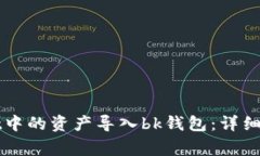如何将tpWallet中的资产导入