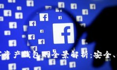 区块链移动数字资产钱包