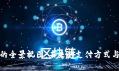 数字钱包的全景视图：未